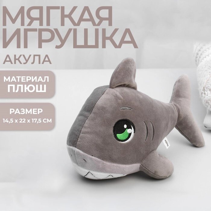 Мягкая игрушка "Акула", цвет серый от компании Интернет-гипермаркет «MOLL» - фото 1