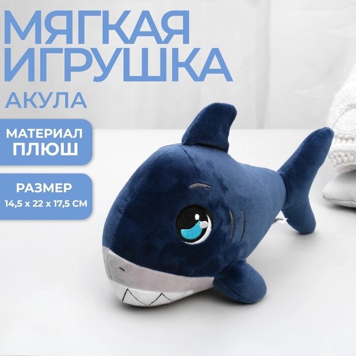 Мягкая игрушка "Акула", цвет синий от компании Интернет-гипермаркет «MOLL» - фото 1