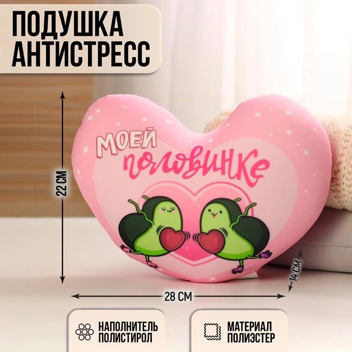 Мягкая игрушка антистресс сердце "Моей половинке", авокадо от компании Интернет-гипермаркет «MOLL» - фото 1
