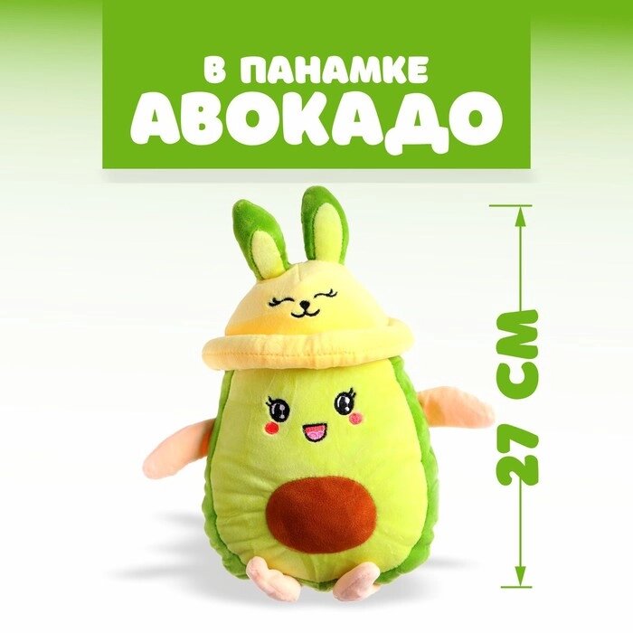 Мягкая игрушка "Авокадо", в панамке, с ушами от компании Интернет-гипермаркет «MOLL» - фото 1