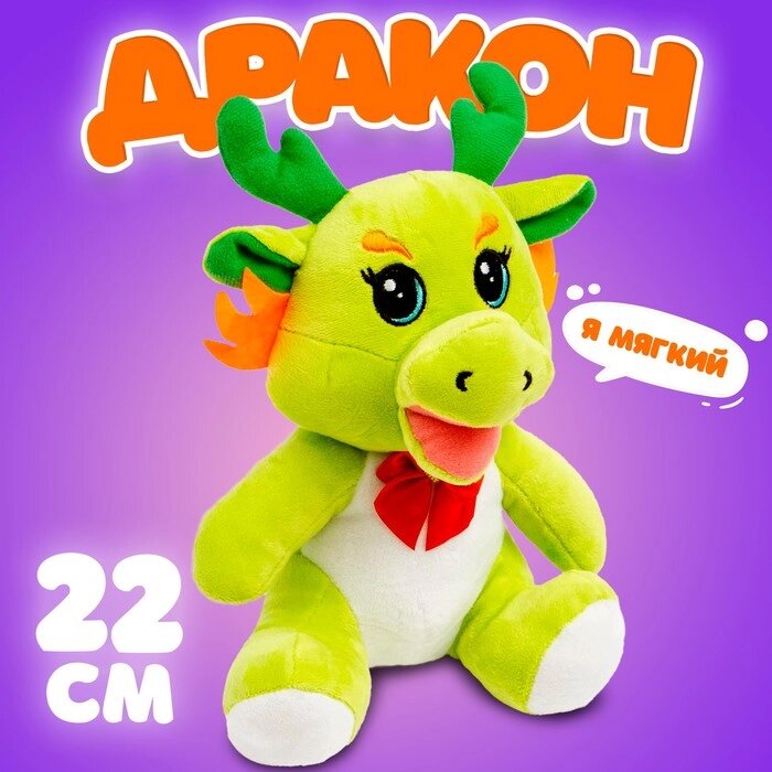 Мягкая игрушка "Дракон", 22 см, цвет зеленый от компании Интернет-гипермаркет «MOLL» - фото 1