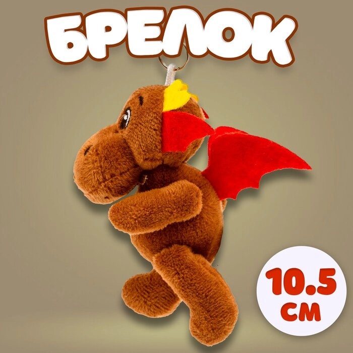 Мягкая игрушка "Дракон" на брелоке, 10,5 см, цвет коричневый от компании Интернет-гипермаркет «MOLL» - фото 1