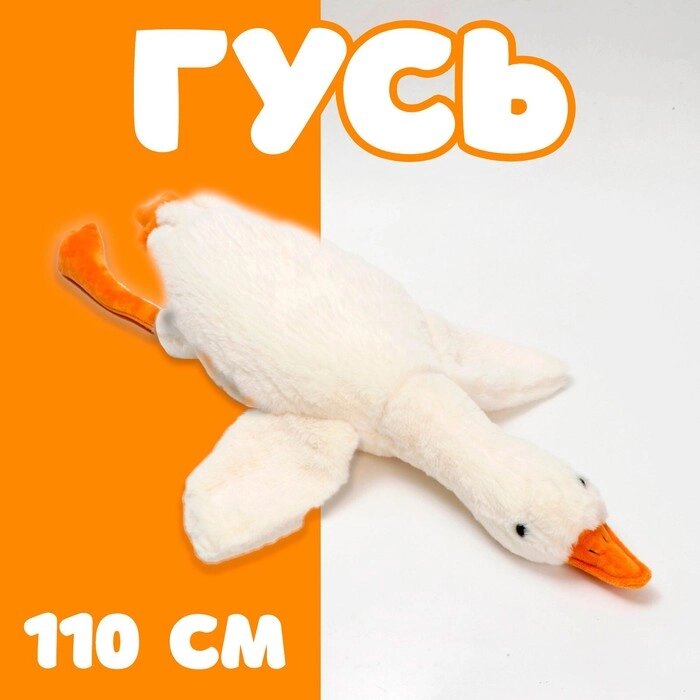 Мягкая игрушка "Гусь", 110 см от компании Интернет-гипермаркет «MOLL» - фото 1