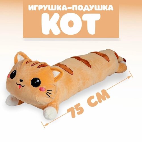 Мягкая игрушка "Кот", 75 см, цвет рыжий