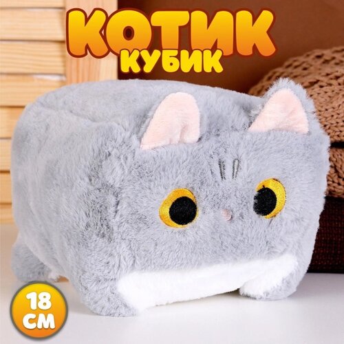 Мягкая игрушка "Котик-кубик", 18 см, цвет серый