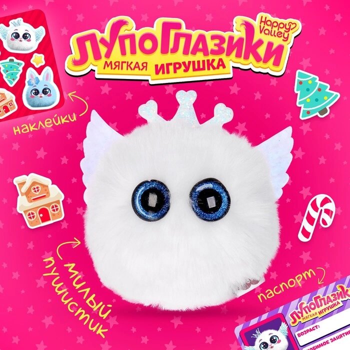 Мягкая игрушка "Лупоглазики: Снежок" от компании Интернет-гипермаркет «MOLL» - фото 1