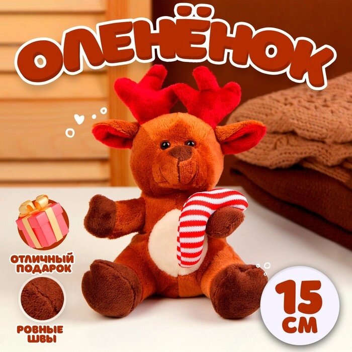 Мягкая игрушка "Олененок" новогодний, 15 см, цвет коричневый от компании Интернет-гипермаркет «MOLL» - фото 1