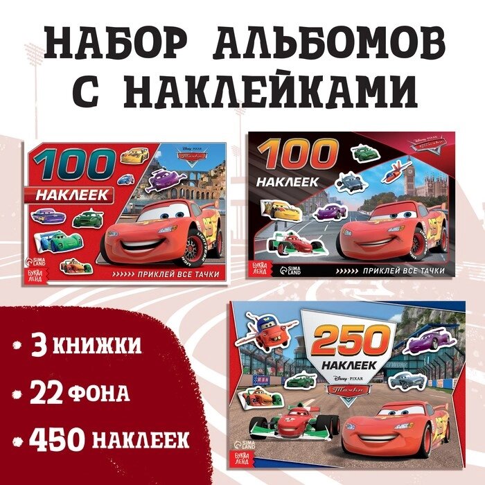 Набор альбомов 100 и 250 наклеек "Друзья", 3 шт., Тачки от компании Интернет-гипермаркет «MOLL» - фото 1
