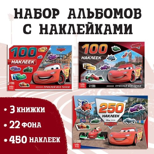 Набор альбомов 100 и 250 наклеек "Друзья", 3 шт., Тачки