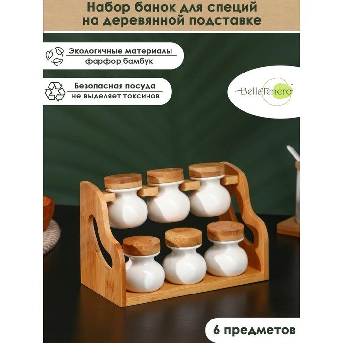 Набор банок для специй на деревянной подставке BellaTenero, 6 предметов, цвет белый от компании Интернет-гипермаркет «MOLL» - фото 1