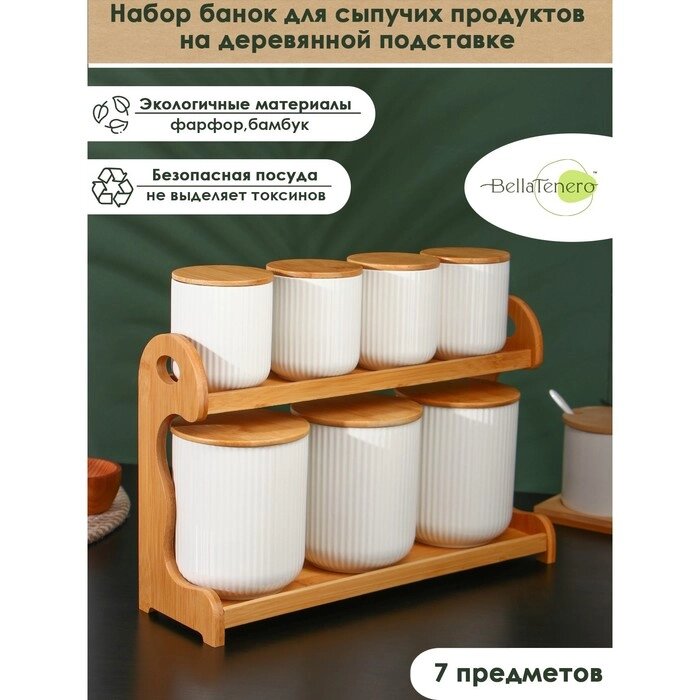 Набор банок для сыпучих продуктов на деревянной подставке BellaTenero, 7 предметов, цвет белый от компании Интернет-гипермаркет «MOLL» - фото 1
