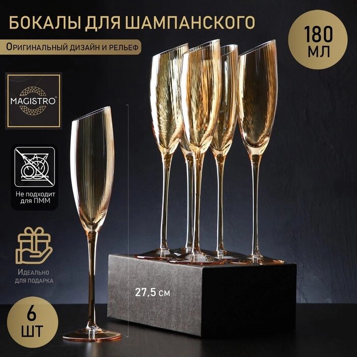 Набор бокалов для шампанского Magistro "Иллюзия", 180 мл, 5,527,5 см, 6 шт, цвет бронзовый от компании Интернет-гипермаркет «MOLL» - фото 1