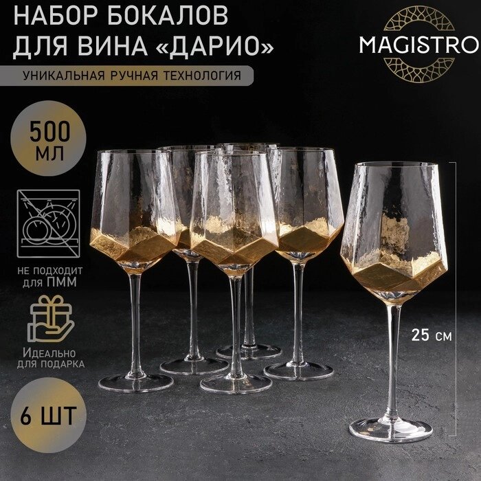 Набор бокалов для вина 6 шт "Дарио" 500 мл, 7,3х25 см, цвет золото от компании Интернет-гипермаркет «MOLL» - фото 1