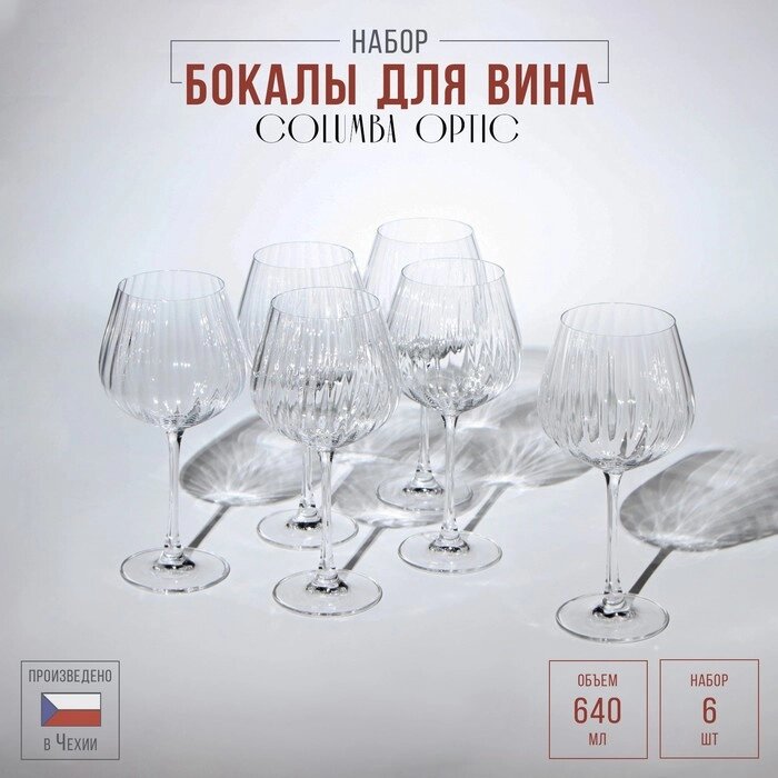 Набор бокалов для вина Columba Optic, стеклянный, 640 мл, 6 шт от компании Интернет-гипермаркет «MOLL» - фото 1
