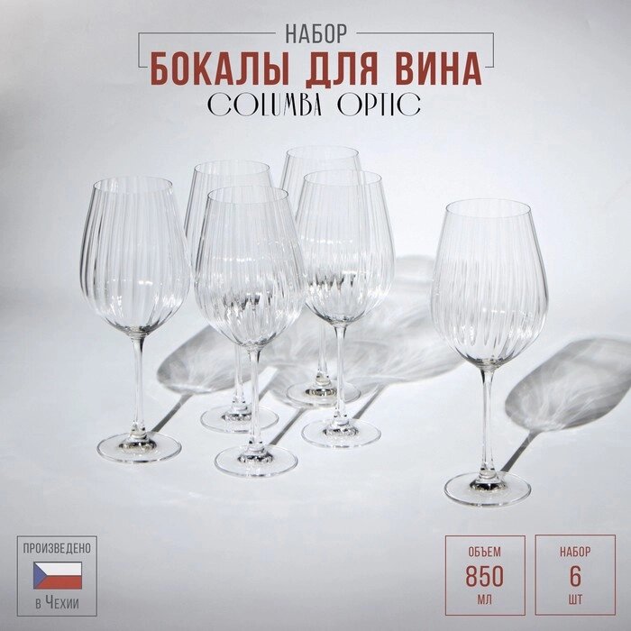 Набор бокалов для вина Columba Optic, стеклянный, 850 мл, 6 шт от компании Интернет-гипермаркет «MOLL» - фото 1