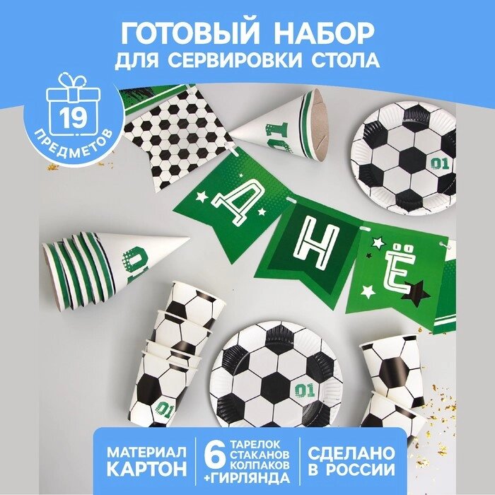 Набор бумажной посуды "С днём рождения, Футболист", 6 тарелок , 1 гирлянда , 6 стаканов, 6 колпаков от компании Интернет-гипермаркет «MOLL» - фото 1