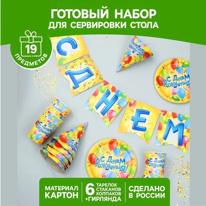 Набор бумажной посуды "С днём рождения", воздушные шары, 6 тарелок, 6 стаканов, 6 колпаков, 1 гирлянда от компании Интернет-гипермаркет «MOLL» - фото 1