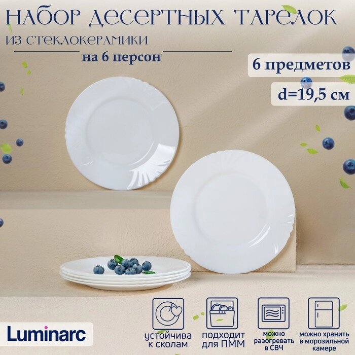 Набор десертных тарелок CADIX, d=19,5 см, стеклокерамика от компании Интернет-гипермаркет «MOLL» - фото 1