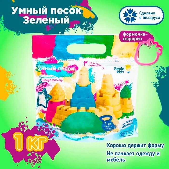 Набор для детского творчества "Умный песок зеленый" 1кг SSR072 от компании Интернет-гипермаркет «MOLL» - фото 1