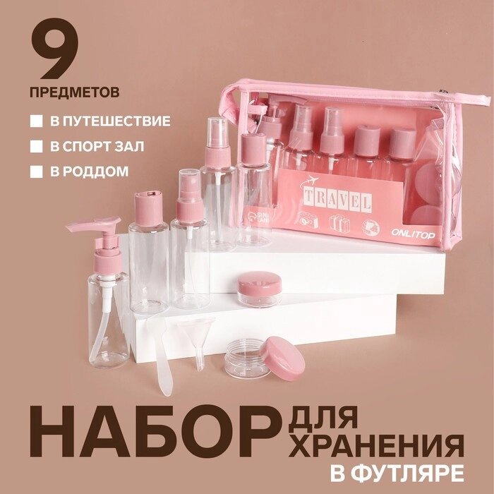 Набор для хранения, в чехле, 9 предметов, цвет прозрачный/розовый от компании Интернет-гипермаркет «MOLL» - фото 1