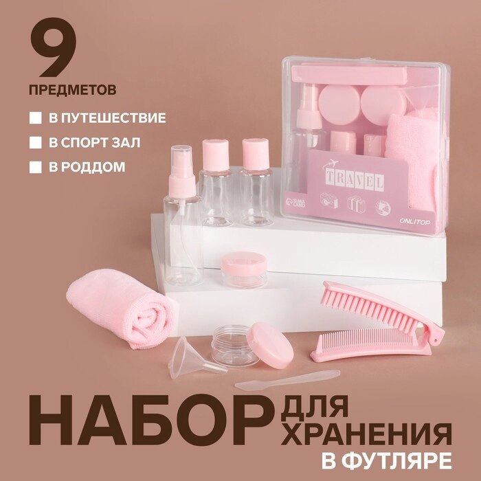 Набор для хранения, в футляре, 9 предметов, цвет прозрачный/розовый от компании Интернет-гипермаркет «MOLL» - фото 1