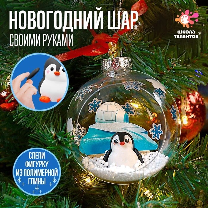 Набор для опытов "Ёлочная игрушка: Шар с пингвином" от компании Интернет-гипермаркет «MOLL» - фото 1