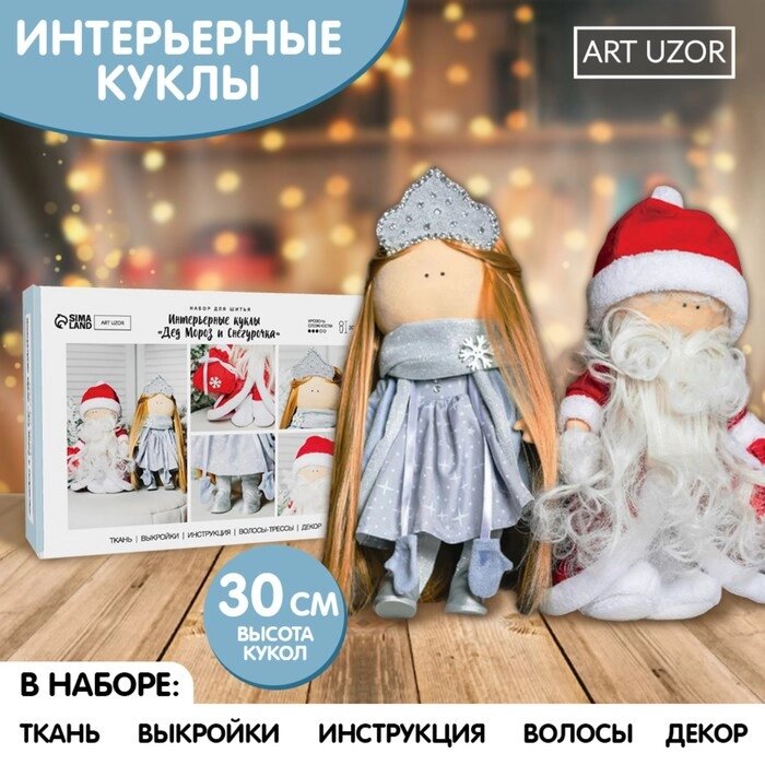 Набор для шитья. Интерьерная кукла "Дед Мороз и Снегурочка", 30 см от компании Интернет-гипермаркет «MOLL» - фото 1