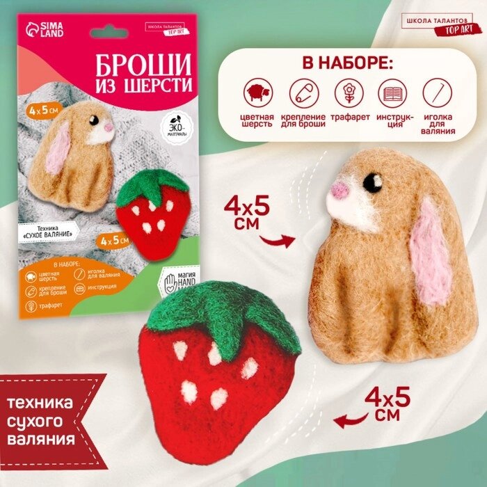 Набор для создания брошей из шерсти "Кролик с ягодкой" от компании Интернет-гипермаркет «MOLL» - фото 1