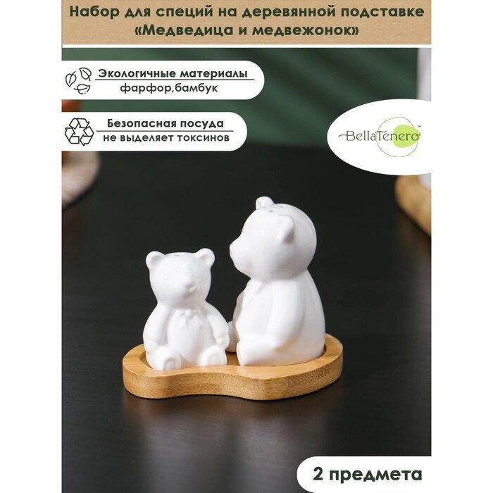 Набор для специй на деревянной подставке BellaTenero "Медведица и медвежонок", 2 предмета: солонка, от компании Интернет-гипермаркет «MOLL» - фото 1