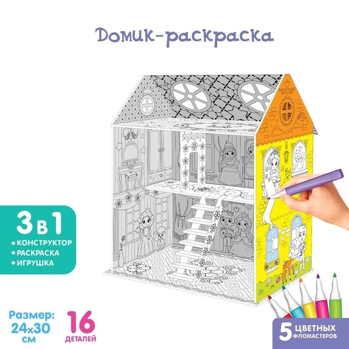Набор для творчества Домик-раскраска "Сказочные принцессы" в ПАКЕТЕ от компании Интернет-гипермаркет «MOLL» - фото 1