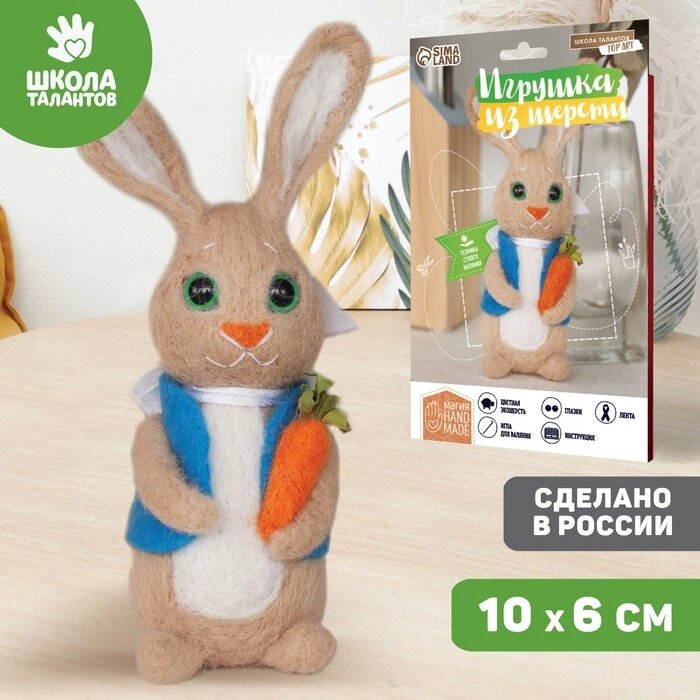 Набор для творчества. Игрушка из шерсти "Зайчик с морковкой" от компании Интернет-гипермаркет «MOLL» - фото 1