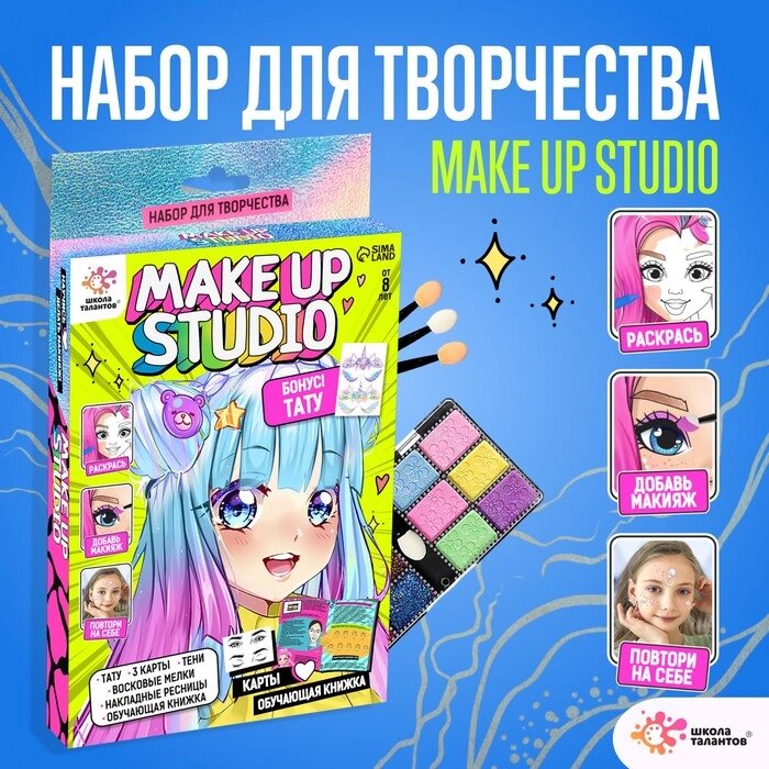 Набор для творчества, Make up studio от компании Интернет-гипермаркет «MOLL» - фото 1
