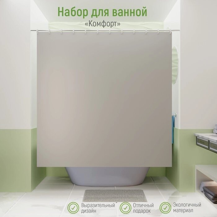 Набор для ванной SAVANNA "Комфорт": штора 180180 см, ковёр 4060 см, цвет серый от компании Интернет-гипермаркет «MOLL» - фото 1