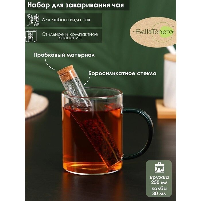 Набор для заваривания чая из стекла BellaTenero "Алхимия" (сито, кружка) от компании Интернет-гипермаркет «MOLL» - фото 1