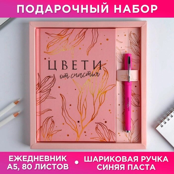 Набор ежедневник 80 л и ручка"Цвети от счастья" от компании Интернет-гипермаркет «MOLL» - фото 1