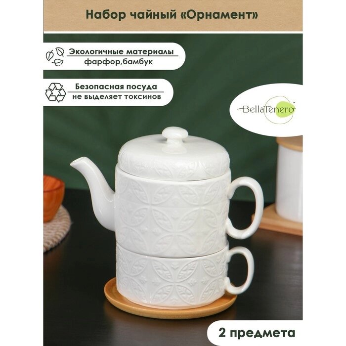 Набор фарфоровый чайный BellaTenero "Орнамент", 2 предмета: чайник 400 мл, кружка 280 мл, цвет белый от компании Интернет-гипермаркет «MOLL» - фото 1