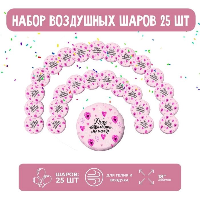 Набор фольгированных шаров 18" круг "Добро пожаловать, малышка",  25 шт. от компании Интернет-гипермаркет «MOLL» - фото 1