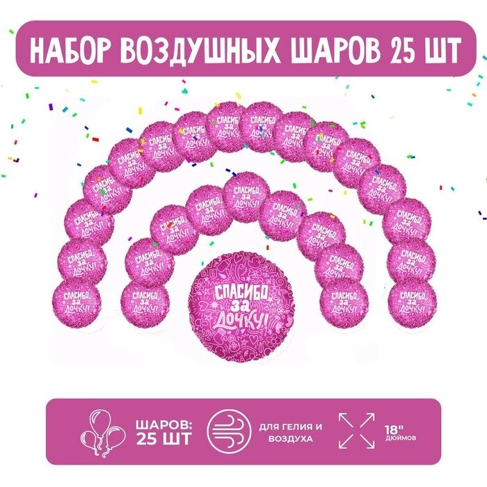 Набор фольгированных шаров 18" круг "Спасибо за дочку",  25 шт. от компании Интернет-гипермаркет «MOLL» - фото 1