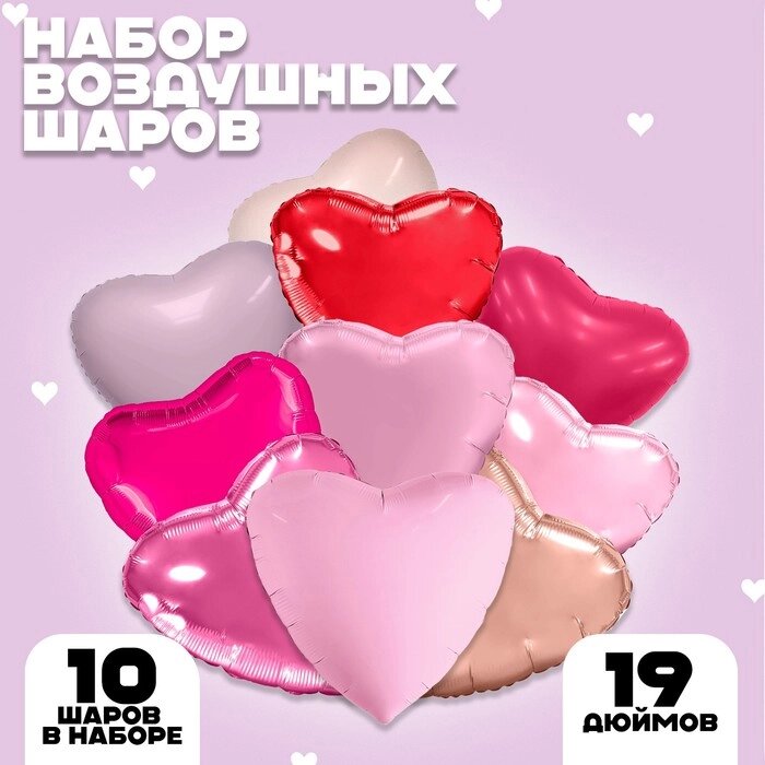 Набор фольгированных шаров 19" "Любимые сердца", 10 шт. от компании Интернет-гипермаркет «MOLL» - фото 1
