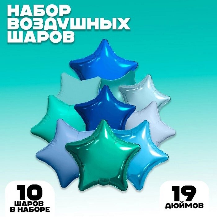 Набор фольгированных шаров 19" "Морские звезды", 10 шт. от компании Интернет-гипермаркет «MOLL» - фото 1