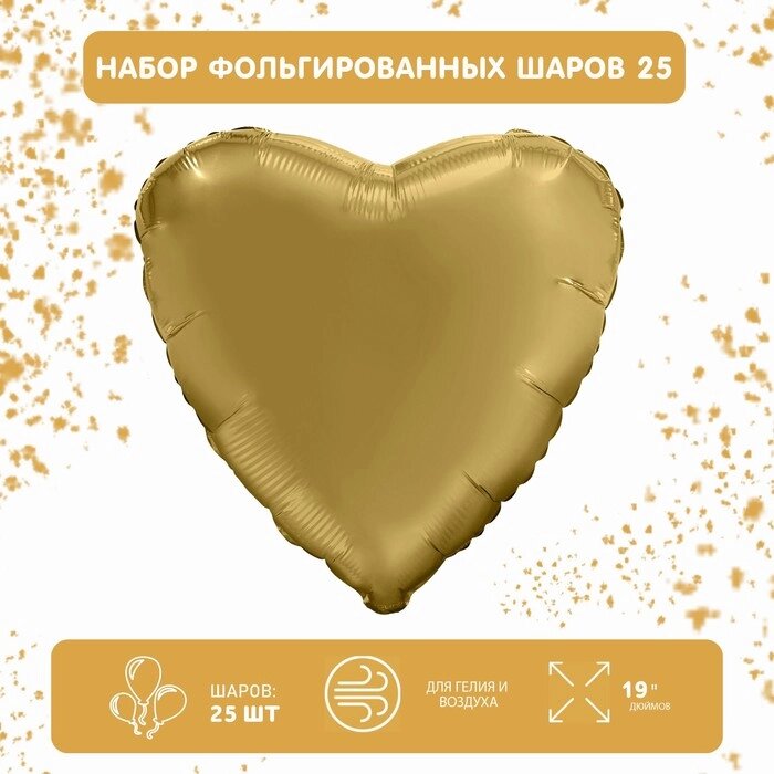 Набор фольгированных шаров 19" "Сердца", мистик золото, 25 шт. от компании Интернет-гипермаркет «MOLL» - фото 1