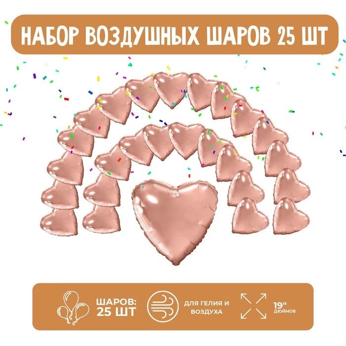 Набор фольгированных шаров 19" "Сердца", розовое золото, 25 шт. от компании Интернет-гипермаркет «MOLL» - фото 1