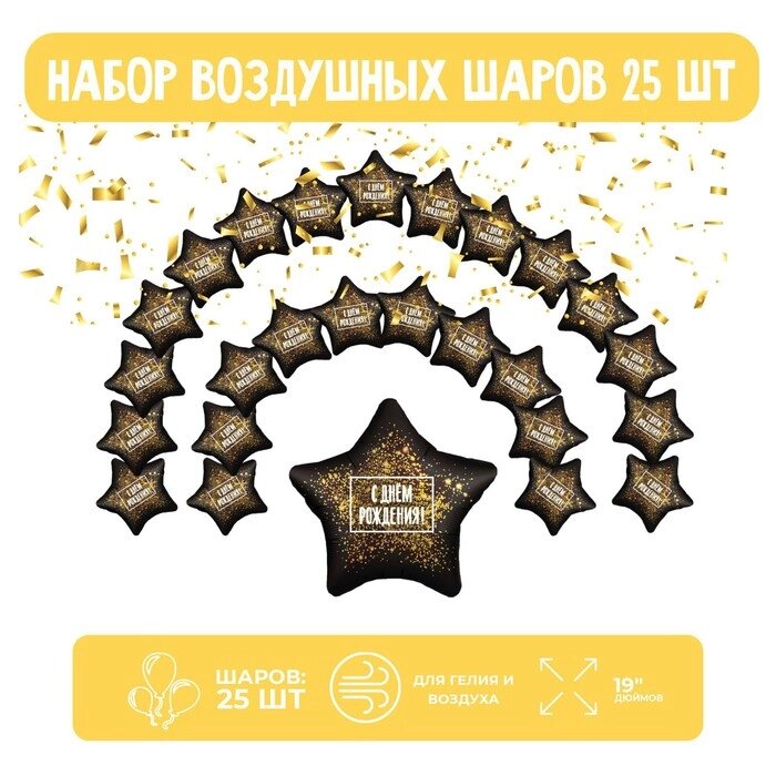Набор фольгированных шаров 19" "Звезды", хлопушка золотая, 25 шт. от компании Интернет-гипермаркет «MOLL» - фото 1