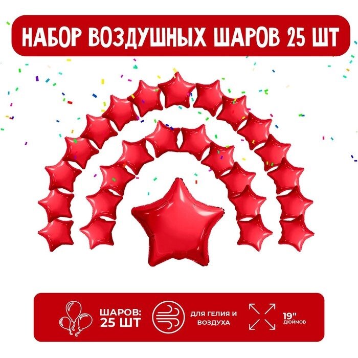 Набор фольгированных шаров 19" "Звезды", красный, 25 шт. от компании Интернет-гипермаркет «MOLL» - фото 1
