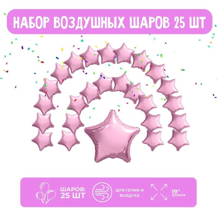 Набор фольгированных шаров 19" "Звезды", нежно-розовый, 25 шт. от компании Интернет-гипермаркет «MOLL» - фото 1