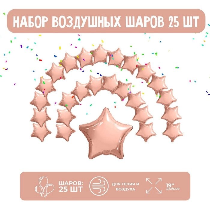 Набор фольгированных шаров 19" "Звезды", розовое золото, 25 шт. от компании Интернет-гипермаркет «MOLL» - фото 1