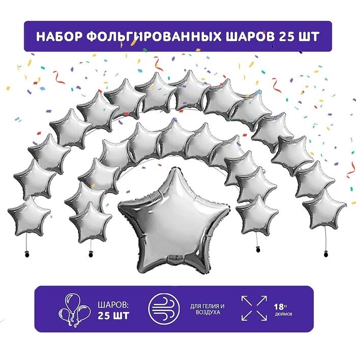 Набор фольгированных шаров 19" "Звезды", серебро, 25 шт. от компании Интернет-гипермаркет «MOLL» - фото 1