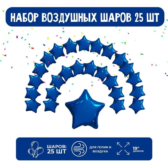 Набор фольгированных шаров 19" "Звезды", темно-синий, 25 шт. от компании Интернет-гипермаркет «MOLL» - фото 1