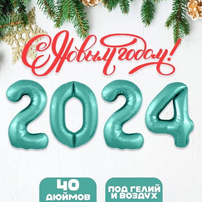 Набор фольгированных шаров 40" "2024" цвет бискайский зеленый от компании Интернет-гипермаркет «MOLL» - фото 1