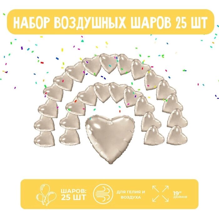 Набор фольгированных шаров "Сердца", шампань, набор 25 шт. от компании Интернет-гипермаркет «MOLL» - фото 1